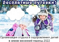 Организация отдыха и оздоровления детей в зимне-весенний период 2022